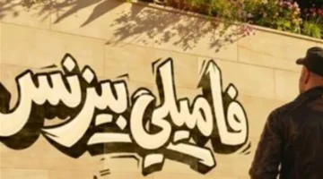 محمد سعد يعود للأضواء بفيلم فاميلي بيزنس في قالب الكوميديا السوداء
